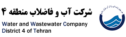شرکت آب و فاضلاب منطقه 4 تهران