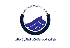 شرکت آب و فاضلاب استان لرستان 