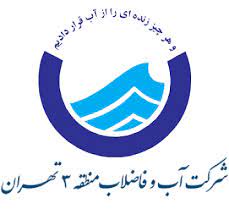 شرکت آب و فاضلاب منطقه 3 تهران