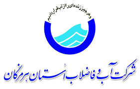 شرکت آب و فاضلاب استان هرمزگان