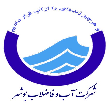 شرکت آب و فاضلاب بوشهر 